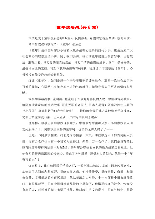 高中暑假读后感范文:《童年》读后感《童年》是报告