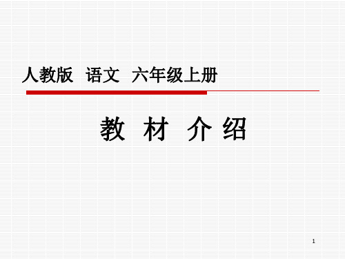 人教版 语文 六年级上册 教材 介绍 1 一,立足专题,把握共性 二,立足