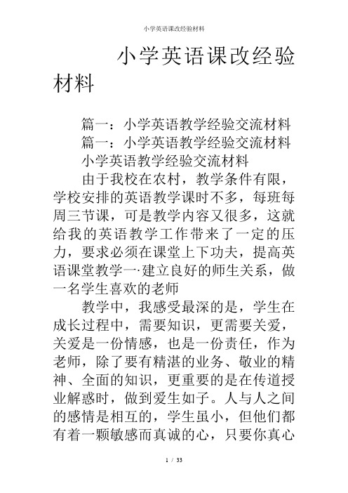 小学英语课改经验材料 篇一:小学英语教学经验交流材料篇一:小学英语