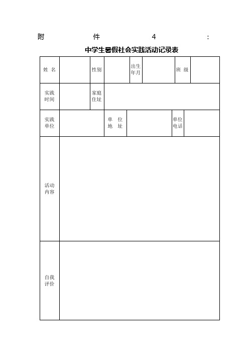 附件4 中学生暑假社会实践活动记录表 姓名|性别|出生年月|班级|实践