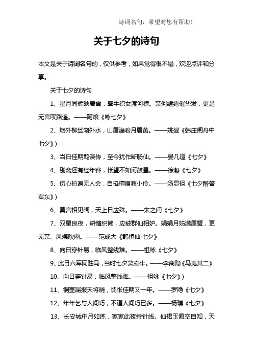 关于七夕的诗句1,星月同辉映碧霄,牵牛织女渡河桥.