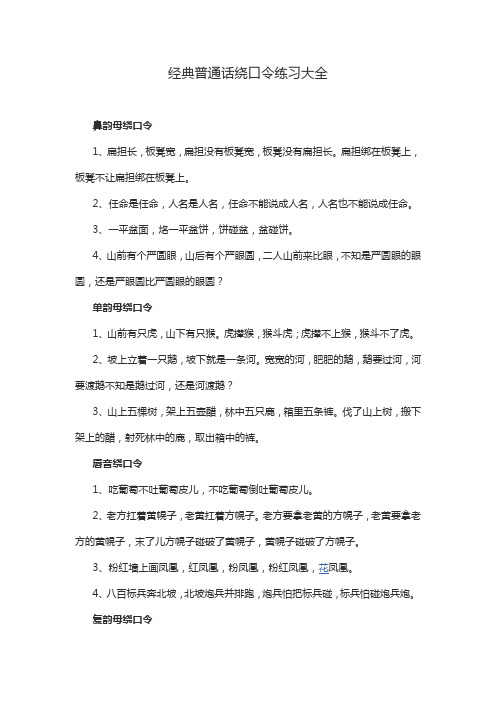 经典普通话绕口令练习大全 鼻韵母绕口令 1,扁担长,板凳宽,扁担没有