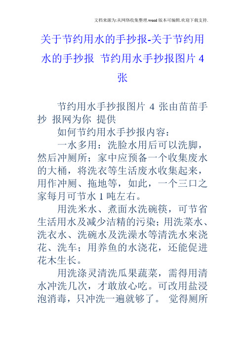 关于节约用水的手抄报-关于节约用水的手抄报节约用水手抄报图片4张