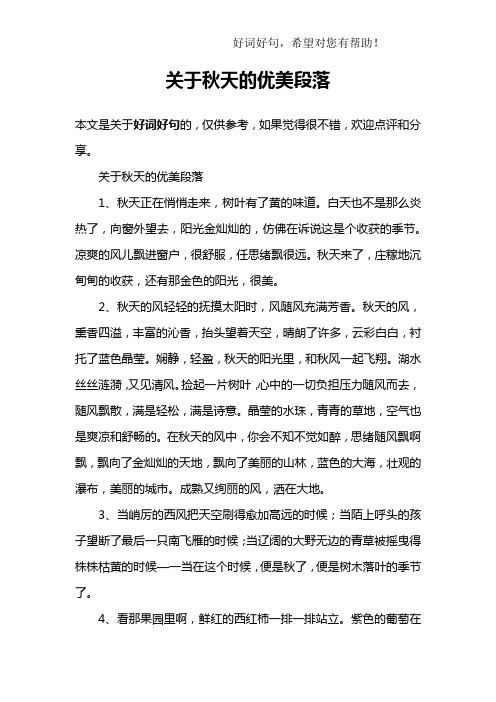 关于秋天的优美段落 本文是关于好词好句的,仅供参考,如果觉得很不错