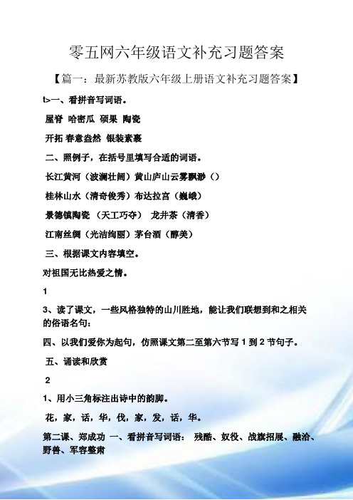 零五网六年级语文补充习题答案【篇一:最新苏教版六年级上册语文补充