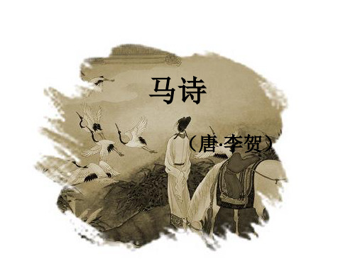 作者简介 李贺(约公元791年-约817年 字长吉,是"长吉体诗歌 开创