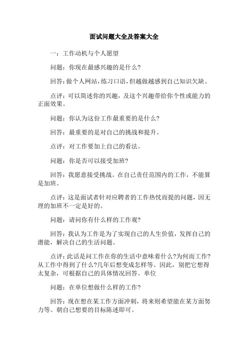 面试问题大全及答案大全 一:工作动机与个人愿望 问题:你现在最感兴趣