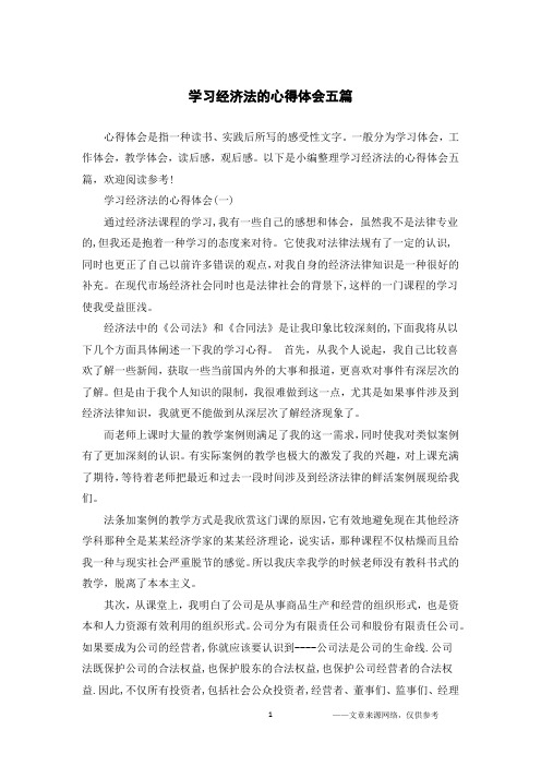 以下是小编整理学习经济法的心得体会五篇,欢迎阅读参考!