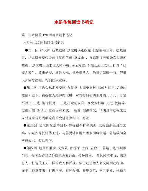 水浒传每回读书笔记 篇一:水浒传120回每回读书笔记 水浒传120回每回