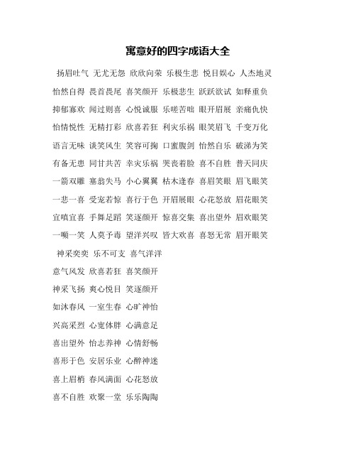 与笑有关的四字词语 - 百度文库