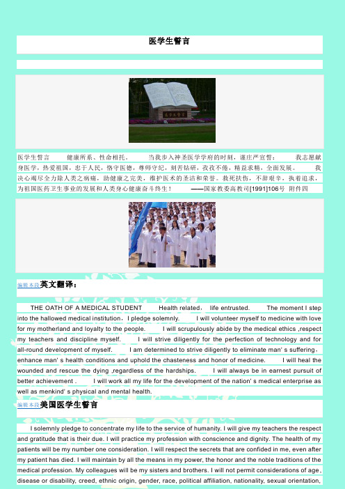 当我步入神圣医学学府的时刻,谨庄严宣誓:我志愿献身医学,热爱祖国