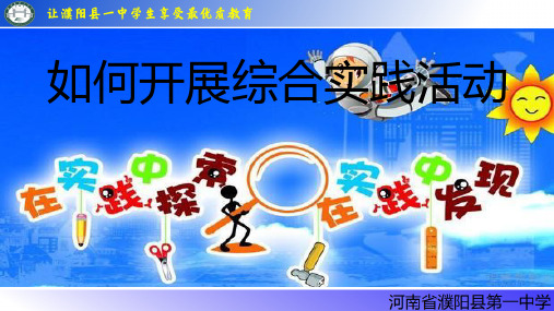 密切联系学生自身生活和社会实际,体现对知 识的综合应用的实践性课程