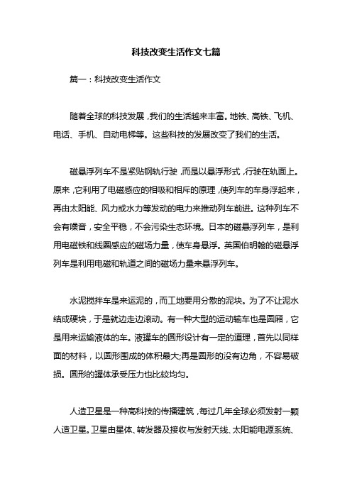 这些科技的发展改变了我们的生活.