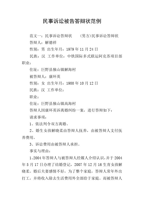 民事诉讼被告答辩状范例 范文一:民事诉讼答辩状(男方)民事诉讼答辩状