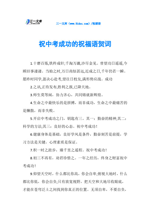 31dc.cm)/祝福语祝中考成功的祝福语贺词1.