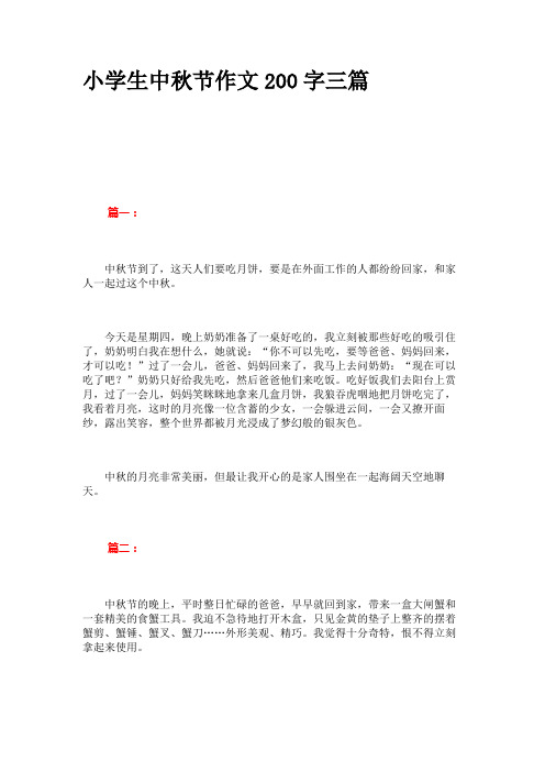 0人下载                                      小学生中秋节作文200