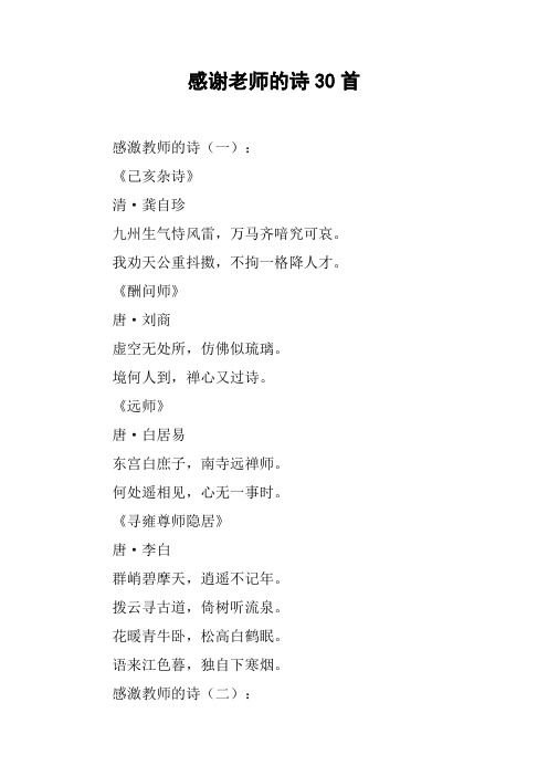 感谢老师的诗30首 感激教师的诗(一):《己亥杂诗》清·龚自珍九州生气