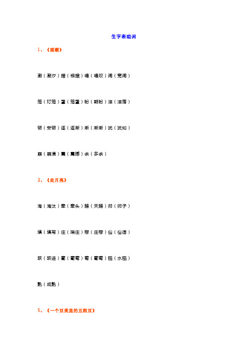 生字表组词 1《观潮 潮(潮汐)据(根据)堤(堤坝)阔(宽阔 笼(灯笼)