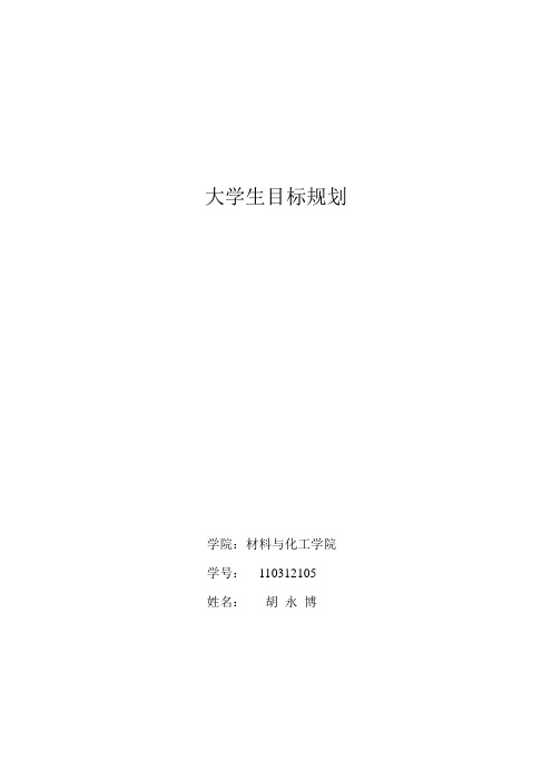 大学生目标规划 学院:材料与化工学院 学号:110312105 姓名:胡永博