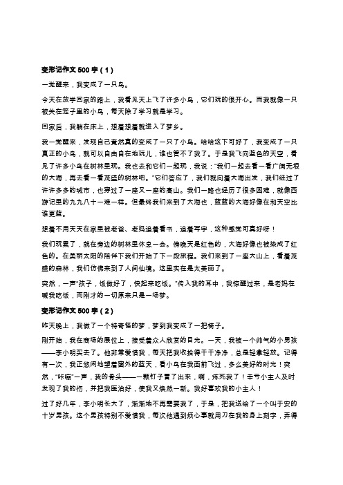 变形记作文六年级450字 - 百度文库