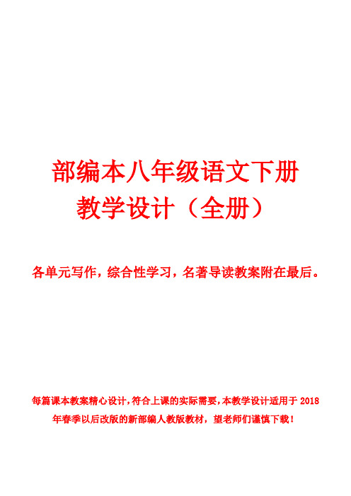 语文下册 教学设计(全册 各单元写作,综合性学习,名著导读教案附在