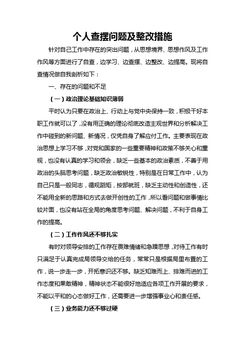 个人查摆问题及整改措施 针对自己工作中存在的突出问题,从思想境界