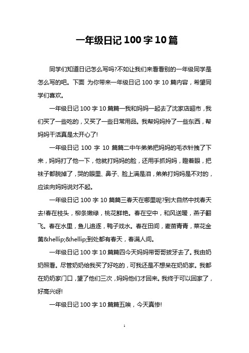 一年级日记100字10篇篇一我和妈妈一起去了沈