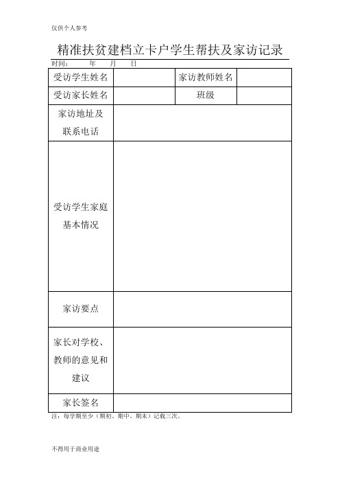 家访地址及|联系电话|受访学生家庭基本情况|家访要点|家长对学校