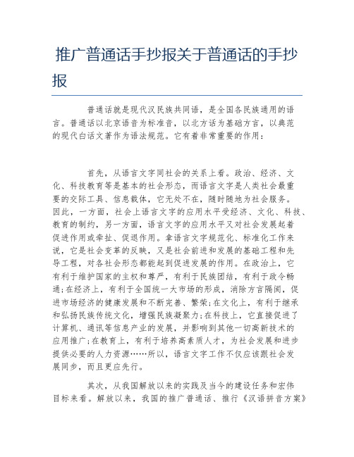 推广普通话手抄报关于普通话的手抄报 普通话就是现代汉民族共同语,是