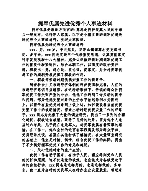 以下是小编收集的拥军优属先进优秀个人事迹材料,欢迎大家阅读.