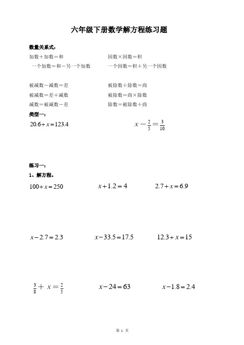 六年级下册数学解方程练习题 数量关系式: 加数 加数=和因数×因数=积