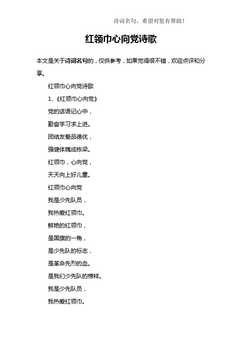 红领巾心向党诗歌 本文是关于诗词名句的,仅供参考,如果觉得很不错