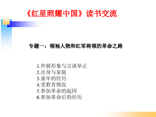 《红星照耀中国》读书交流 专题一:领袖人物和红军将领的革命之路 1.