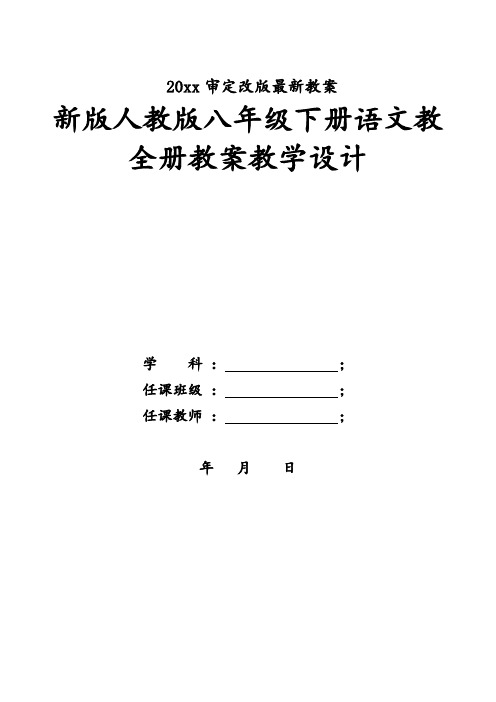 20xx审定改版最新教案 新版人教版八年级下册语文教全册教案教学设计