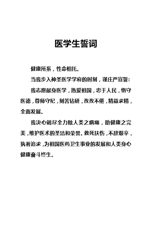 当我步入神圣医学学府的时刻,谨庄严宣誓 我志愿献身医学,热爱祖国