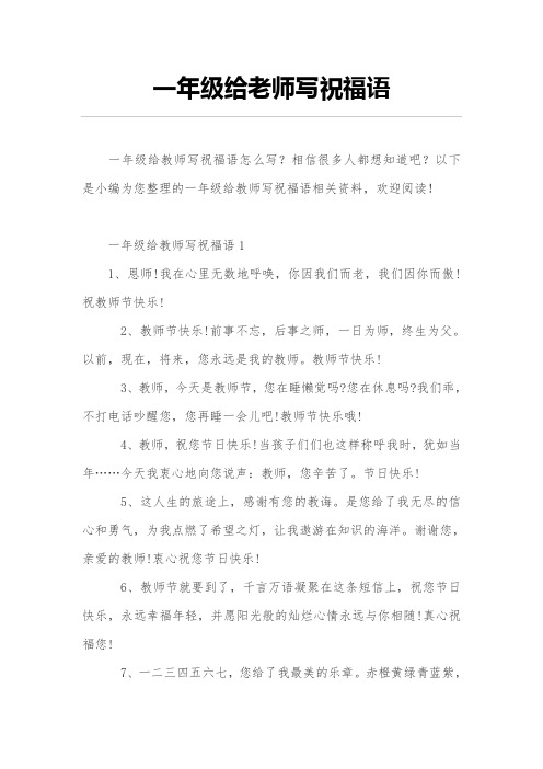 一年级给教师写祝福语1 1,恩师!我在心里无数地呼唤,你因我们而老