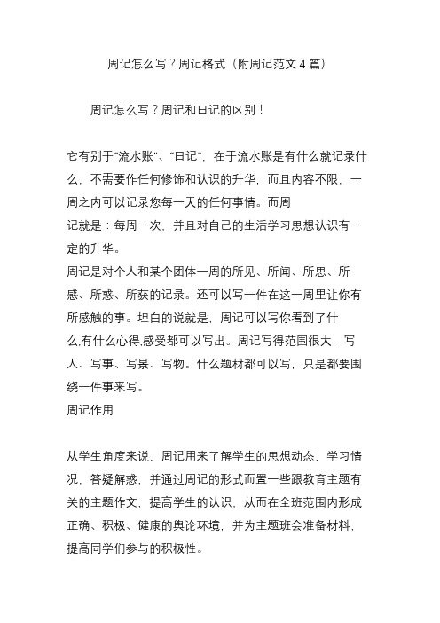 周记怎么写?周记格式(附周记范文4篇) 周记怎么写?周记和日记的区别!