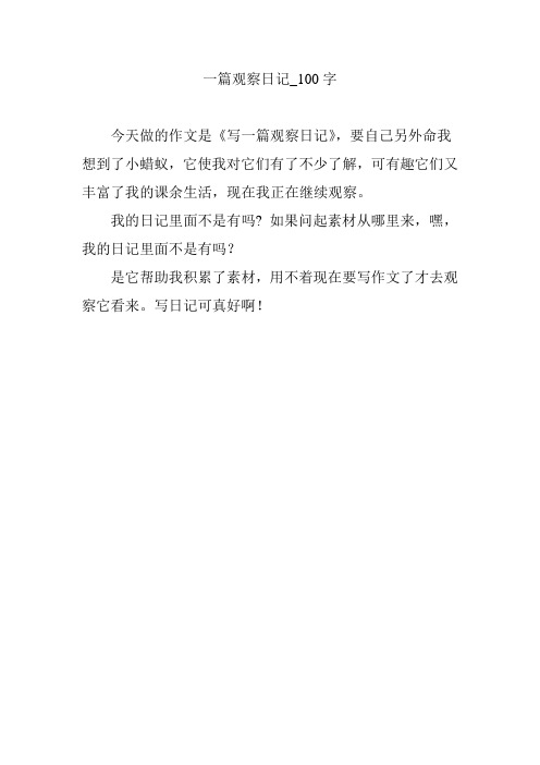 一篇观察日记_100字 今天做的作文是《写一篇观察日记,要自己另外命