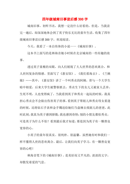 收集了四年级城南旧事读后感300字,欢迎阅读 今天,我看了一本自