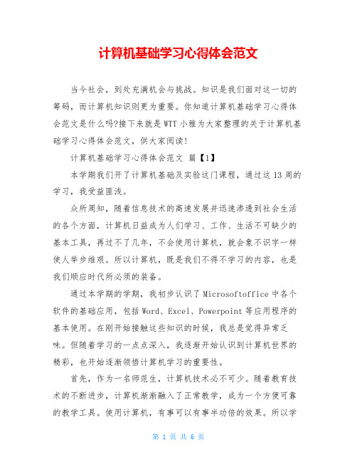 计算机基础学习心得体会范文 当今社会,到处充满机会与挑战.