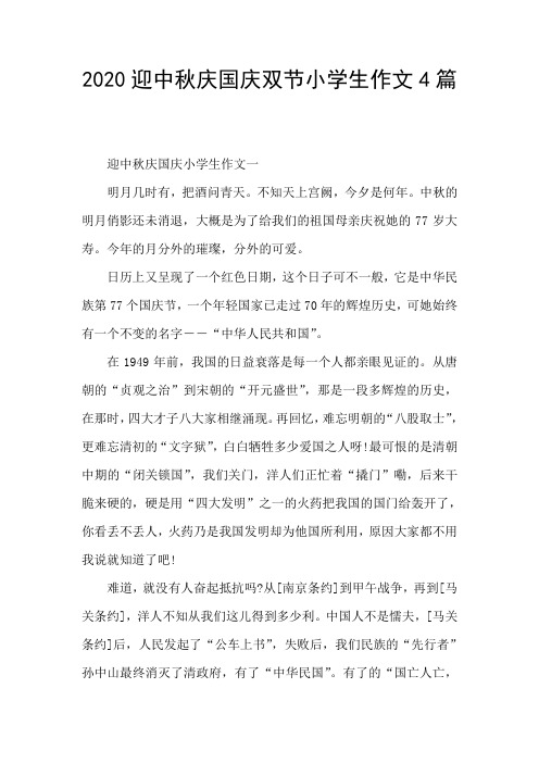 2020迎中秋庆国庆双节小学生作文4篇 迎中秋庆国庆小学生作文一 明月