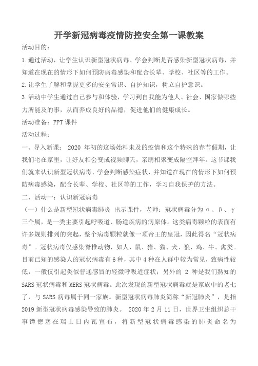 开学新冠病毒疫情防控安全第一课教案 活动目的 1.