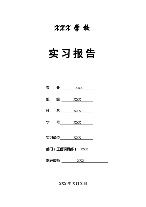 实习报告 专业xxx班级xxx姓名xxx学 号xxx实习单位xxx部门(工程项目部