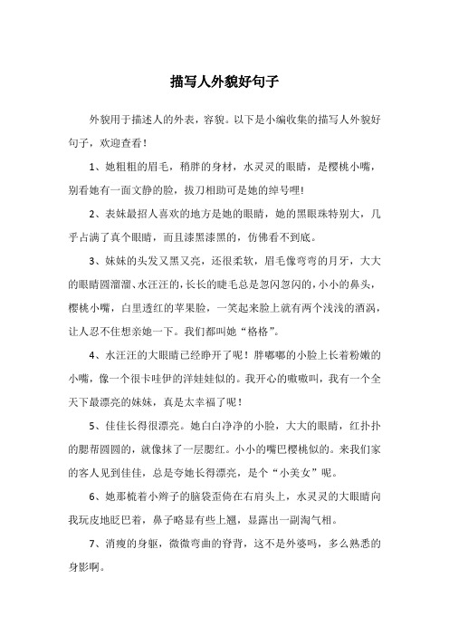 外貌用于描述人的外表,容貌.