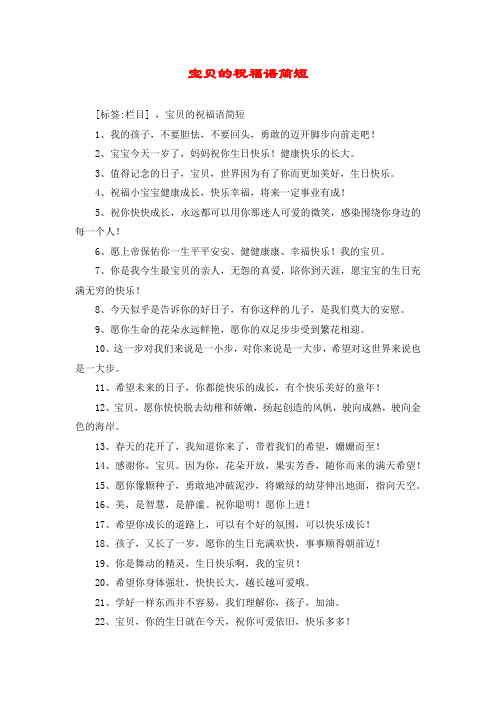 宝贝的祝福语简短 [标签:栏目] ,宝贝的祝福语简短 1,我的孩子,不要