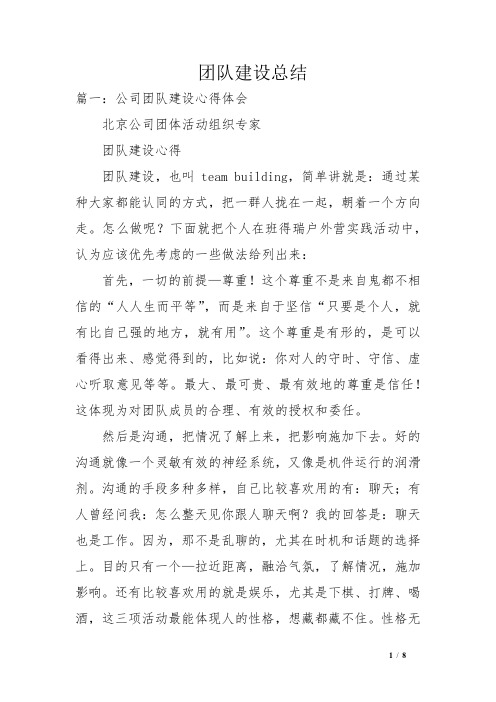 团队建设总结 篇一:公司团队建设心得体会北京公司团体活动组织专家