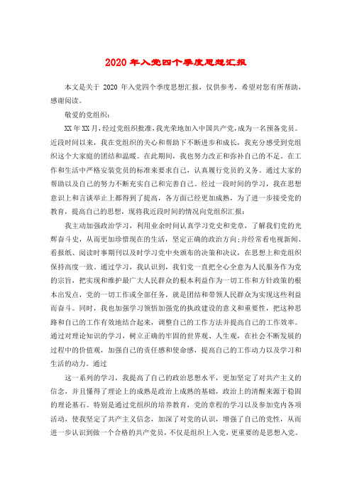 本文是关于2020年入党四个季度思想汇报,仅供参考,希望对您有所帮助