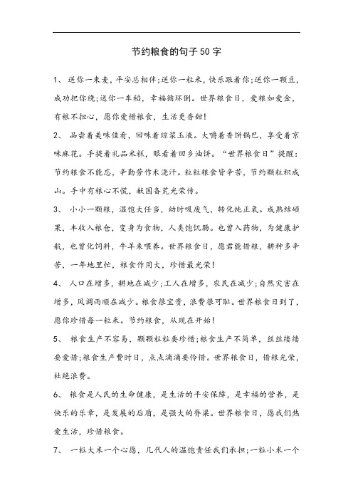 节约粮食的句子50字 1, 送你一束麦,平安总相伴;送你一粒米,快乐跟着