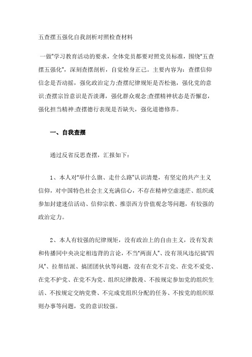 一做"学习教育活动的要求,全体党员都要对照党员标准,围绕"五查摆五