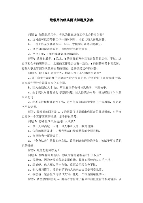 最常用的经典面试问题及答案 问题1:如果我录用你,你认为你在这份工作